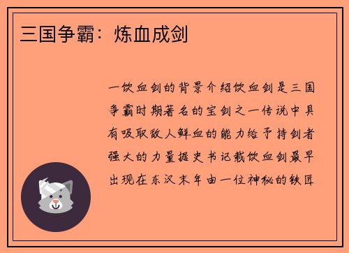 三国争霸：炼血成剑
