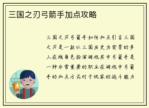 三国之刃弓箭手加点攻略