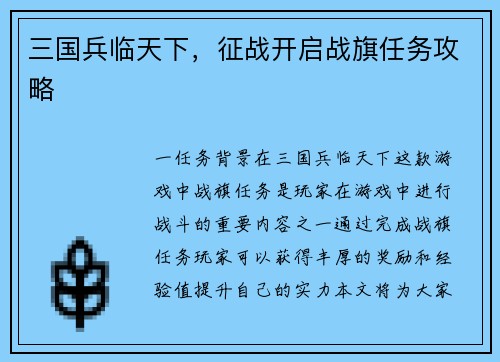 三国兵临天下，征战开启战旗任务攻略