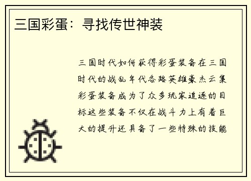 三国彩蛋：寻找传世神装