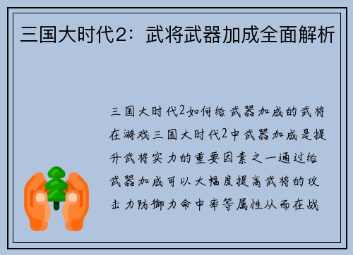 三国大时代2：武将武器加成全面解析