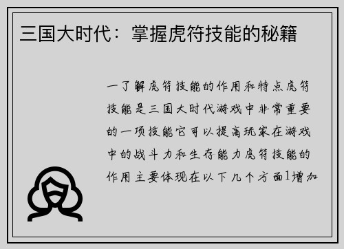 三国大时代：掌握虎符技能的秘籍