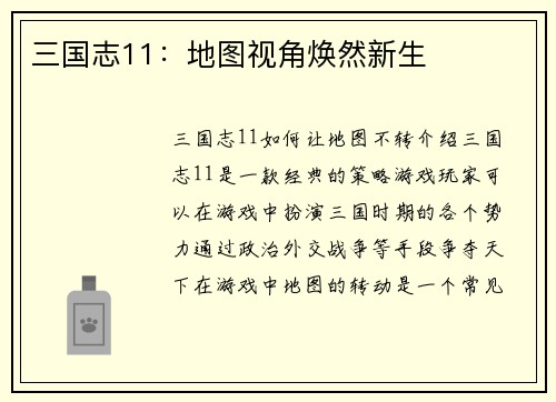 三国志11：地图视角焕然新生