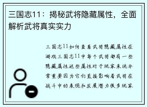 三国志11：揭秘武将隐藏属性，全面解析武将真实实力