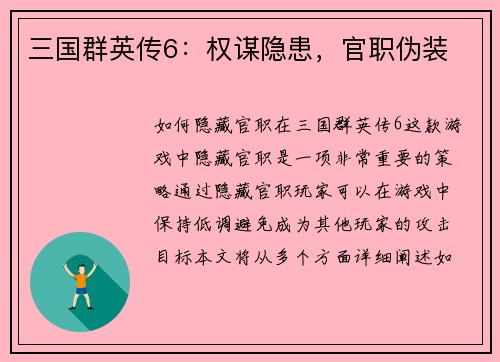三国群英传6：权谋隐患，官职伪装