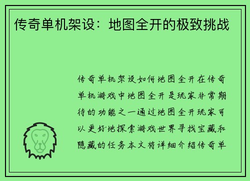传奇单机架设：地图全开的极致挑战