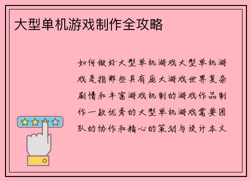大型单机游戏制作全攻略