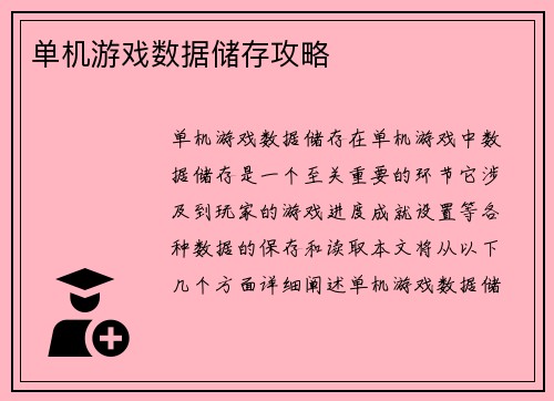 单机游戏数据储存攻略