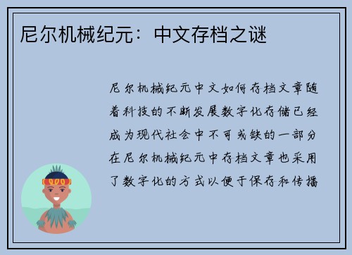 尼尔机械纪元：中文存档之谜