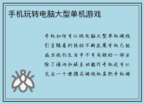 手机玩转电脑大型单机游戏