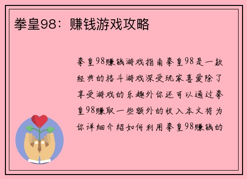 拳皇98：赚钱游戏攻略
