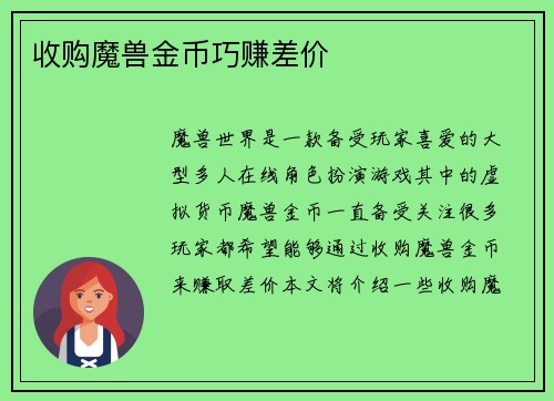 收购魔兽金币巧赚差价