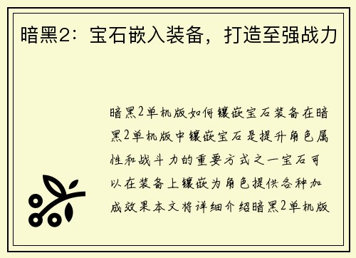 暗黑2：宝石嵌入装备，打造至强战力