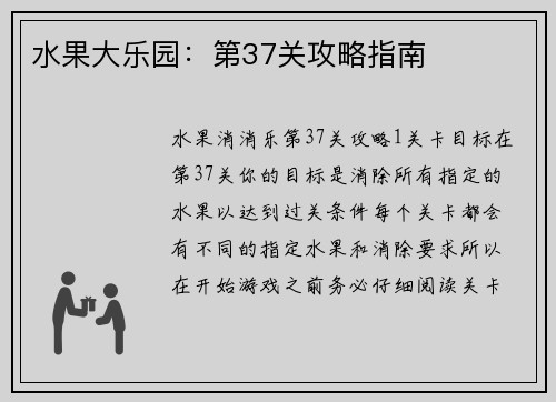 水果大乐园：第37关攻略指南