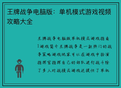 王牌战争电脑版：单机模式游戏视频攻略大全