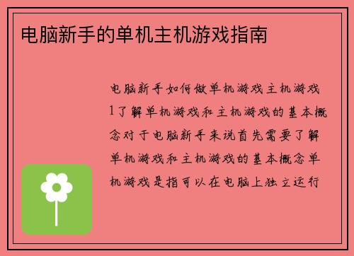 电脑新手的单机主机游戏指南