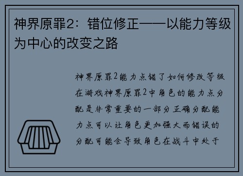 神界原罪2：错位修正——以能力等级为中心的改变之路