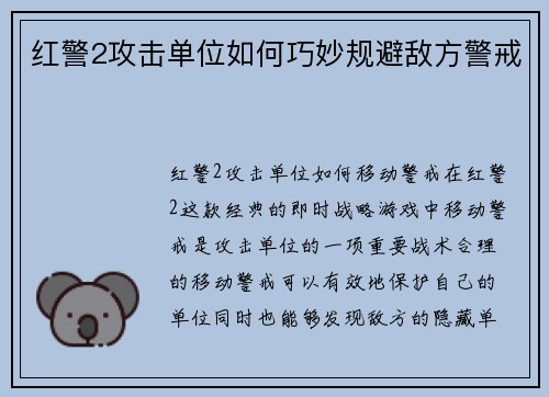 红警2攻击单位如何巧妙规避敌方警戒