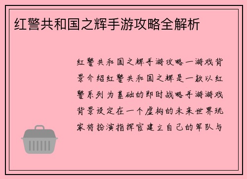 红警共和国之辉手游攻略全解析