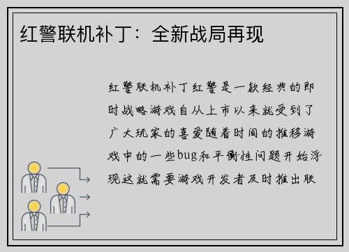 红警联机补丁：全新战局再现