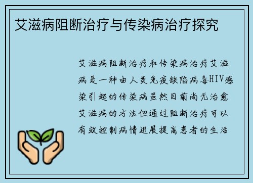 艾滋病阻断治疗与传染病治疗探究