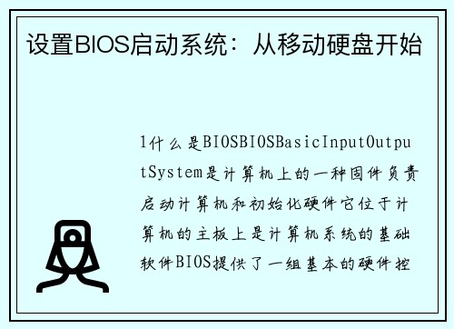 设置BIOS启动系统：从移动硬盘开始