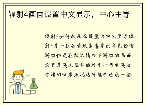 辐射4画面设置中文显示，中心主导