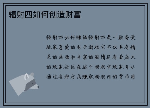 辐射四如何创造财富