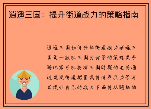 逍遥三国：提升街道战力的策略指南