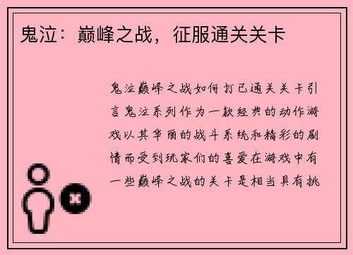 鬼泣：巅峰之战，征服通关关卡