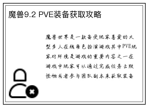 魔兽9.2 PVE装备获取攻略