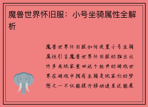 魔兽世界怀旧服：小号坐骑属性全解析