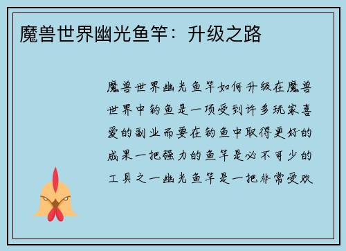 魔兽世界幽光鱼竿：升级之路
