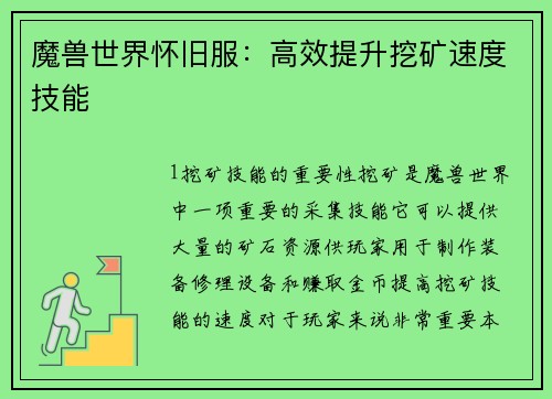 魔兽世界怀旧服：高效提升挖矿速度技能