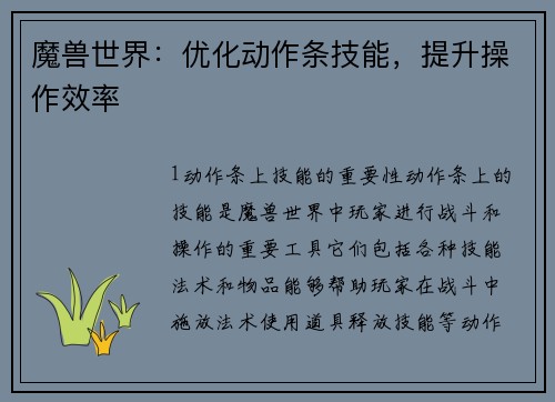 魔兽世界：优化动作条技能，提升操作效率