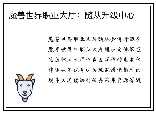 魔兽世界职业大厅：随从升级中心