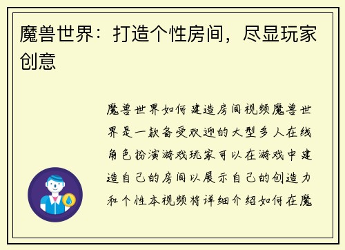 魔兽世界：打造个性房间，尽显玩家创意