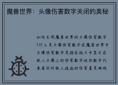 魔兽世界：头像伤害数字关闭的奥秘