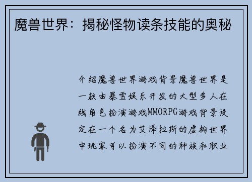 魔兽世界：揭秘怪物读条技能的奥秘