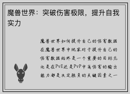 魔兽世界：突破伤害极限，提升自我实力