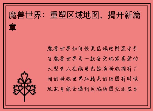魔兽世界：重塑区域地图，揭开新篇章