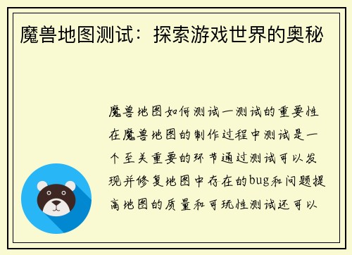 魔兽地图测试：探索游戏世界的奥秘
