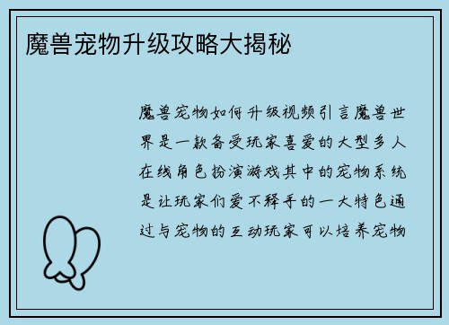魔兽宠物升级攻略大揭秘