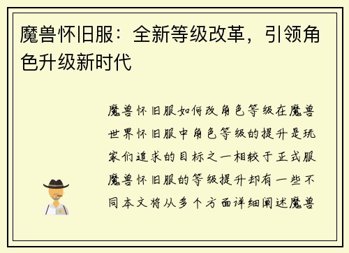 魔兽怀旧服：全新等级改革，引领角色升级新时代