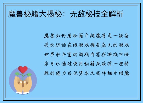 魔兽秘籍大揭秘：无敌秘技全解析
