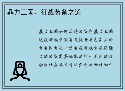 鼎力三国：征战装备之道