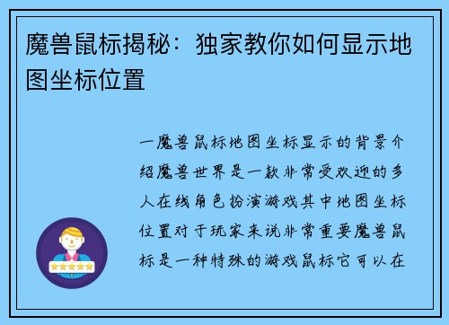 魔兽鼠标揭秘：独家教你如何显示地图坐标位置