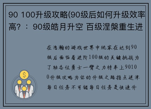 90 100升级攻略(90级后如何升级效率高？：90级皓月升空 百级涅槃重生进阶指南)