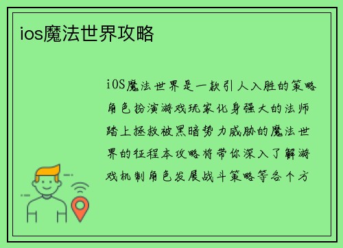 ios魔法世界攻略