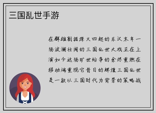 三国乱世手游